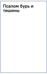 Псалом бурь и тишины