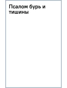 Псалом бурь и тишины