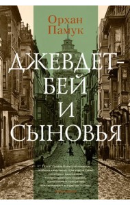 Джевдет-бей и сыновья