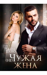 (не) Чужая жена