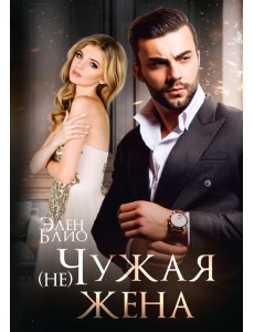 (не) Чужая жена (не) Чужая жена