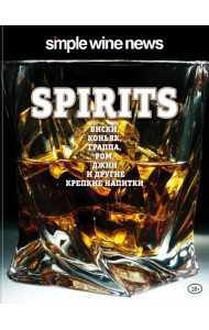 Spirits. Виски, коньяк, граппа, ром и другие крепкие напитки