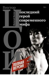 Виктор Цой. Последний герой современного мифа