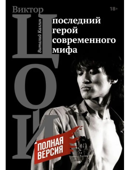 Виктор Цой. Последний герой современного мифа