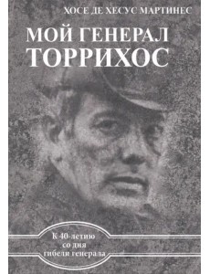 Мой генерал Торрихос