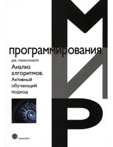 Анализ алгоритмов. Активный обучающий подход Анализ алгоритмов. Активный обучающий подход