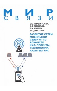 Развитие сетей мобильной связи от 5G Advanced к 6G. Проекты, технологии, архитектура