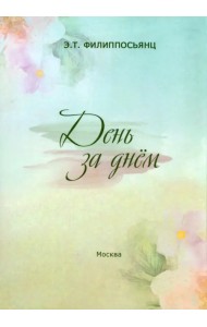 День за днем