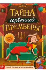 Книга-квест. Тайна сорванной премьеры. Раскрой это дело с помощью декодера