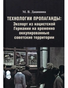 Технологии пропаганды. Экспорт из нацистской Германии на временно оккупированные советские территории Технологии пропаганды. Экспорт из нацистской Германии на временно оккупированные советские территории