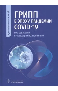 Грипп в эпоху пандемии COVID-19. Руководство