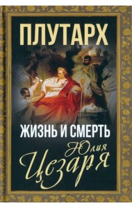 Жизнь и смерть Юлия Цезаря