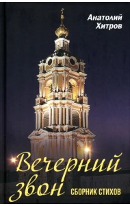 Вечерний звон. Сборник стихов