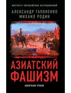 Азиатский фашизм: извлечение уроков