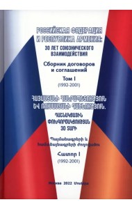 Российская Федерация и Республика Армения. Том 1