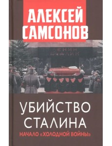 Убийство Сталина. Начало Холодной войны Убийство Сталина. Начало Холодной войны