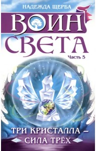 Воин света. Часть 5. Три кристалла - сила трёх