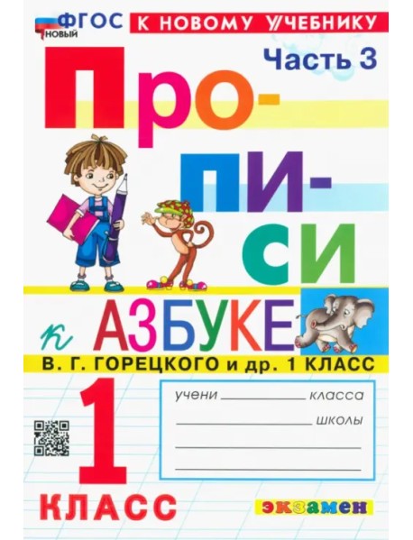 Прописи. 1 класс. К учебнику В.Г. Горецкого и др. В 4-х частях. Часть 3