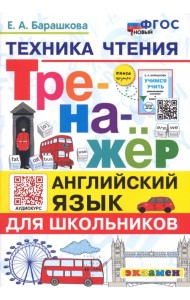 Английский язык. Тренажер. Техника чтения для школьников
