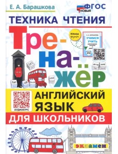 Английский язык. Тренажер. Техника чтения для школьников Английский язык. Тренажер. Техника чтения для школьников