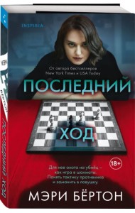 Последний ход