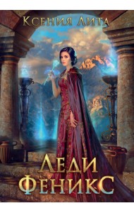 Леди Феникс, или Обещанная темному дракону