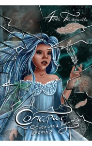 Соларис. Осколки душ. Часть 2