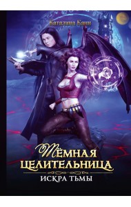 Темная целительница. Искра Тьмы