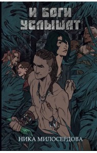 И боги услышат