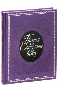 Поэзия Серебряного века