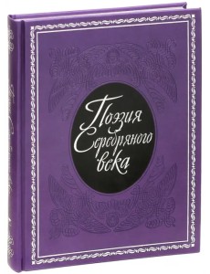Поэзия Серебряного века Поэзия Серебряного века