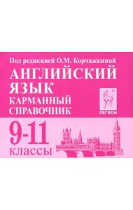 Английский язык. 9-11 классы. Карманный справочник