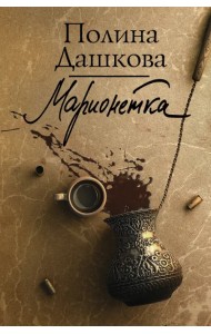 Марионетка