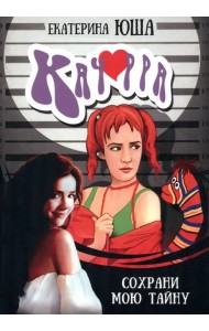 Качорра. Сохрани мою тайну