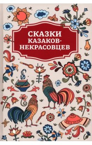 Сказки казаков-некрасовцев