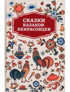 Сказки казаков-некрасовцев Сказки казаков-некрасовцев
