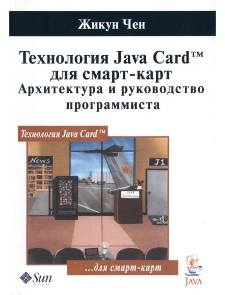Технология Java Card для смарт-карт. Архитектура и руководство программиста