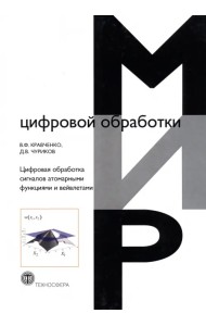 Цифровая обработка сигналов атомарными функциями и вейвлетами