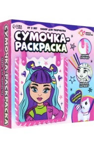 Набор для творчества. Сумочка-раскраска