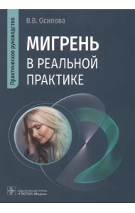 Мигрень в реальной практике. Практическое руководство