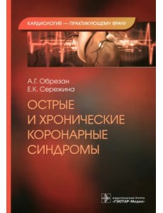 Острые и хронические коронарные синдромы