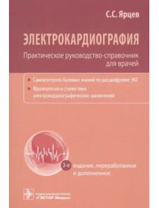 Электрокардиография. Практическое руководство-справочник для врачей Электрокардиография. Практическое руководство-справочник для врачей