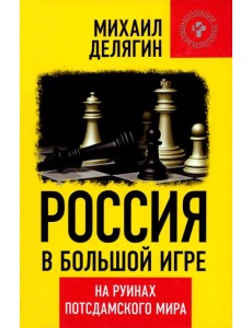 Россия в большой игре. На руинах постдамского мира