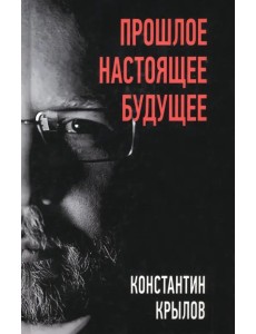 Прошлое. Настоящее. Будущее Прошлое. Настоящее. Будущее