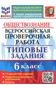 ВПР Обществознание. 6 класс. 10 вариантов. Типовые задания