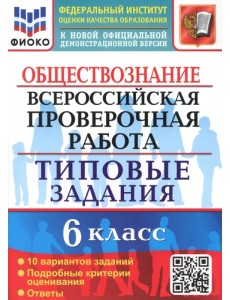 ВПР Обществознание. 6 класс. 10 вариантов. Типовые задания