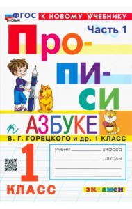 Прописи. 1 класс. К учебнику В.Г. Горецкого и др. В 4-х частях. Часть 1