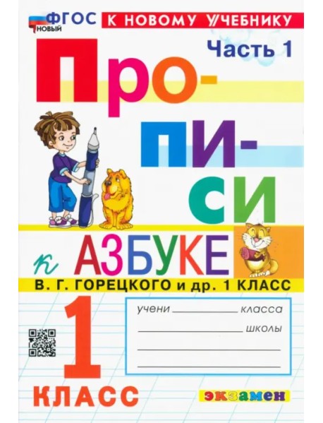 Прописи. 1 класс. К учебнику В.Г. Горецкого и др. В 4-х частях. Часть 1