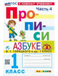 Прописи. 1 класс. К учебнику В.Г. Горецкого и др. В 4-х частях. Часть 4