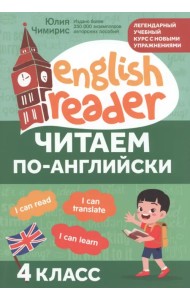 Читаем по-английски. 4 класс